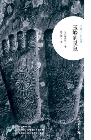 玉岭的叹息(又名:重见玉岭)