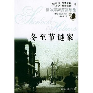 冬至节谜案(福尔摩斯探案全集续集/短篇集)