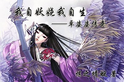 我自妖娆我自生(原名:月在回廊·暗夜妖娆)