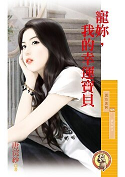 宠你,我的幸运宝贝(爱很大之四)