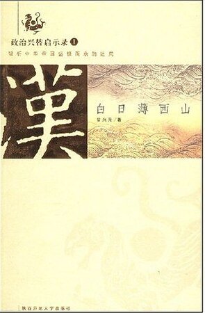 白日薄西山:大汉帝国的衰亡