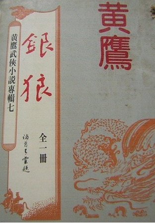 银狼(沈胜衣传奇系列)