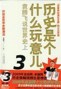 历史是个什么玩意儿——袁腾飞说世界史