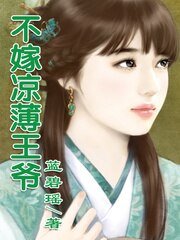 凉薄王爷,我不嫁