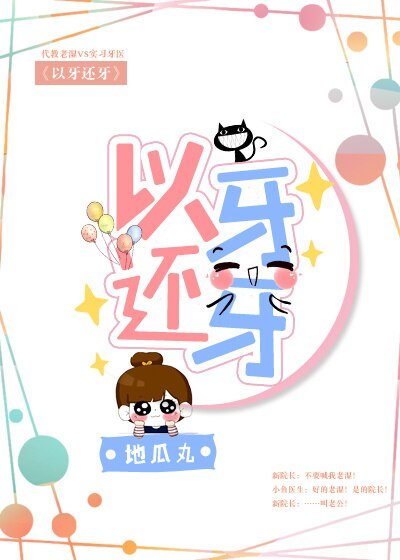小可爱今天在家吗/以牙还牙