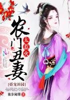 娇宠田园:农门丑妻太惹火
