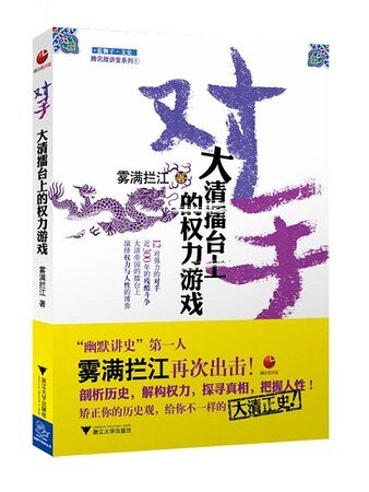 对手:大清擂台上的权力游戏