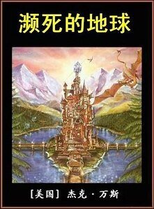 濒死的地球