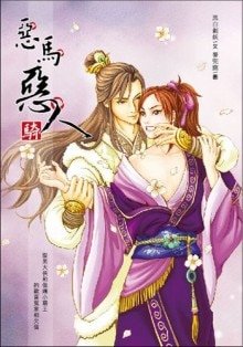 恶马恶人骑(出书版)