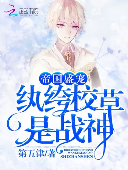 帝国盛宠:纨绔校草是战神