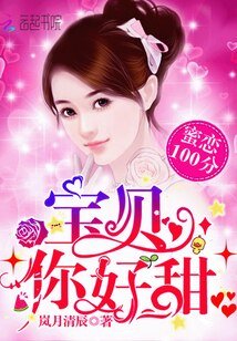 蜜恋100分:宝贝,你好甜