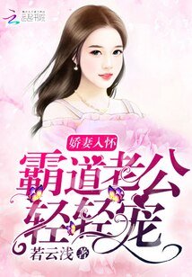 娇妻入怀:霸道老公,轻轻宠