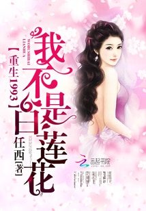 重生1993:我不是白莲花