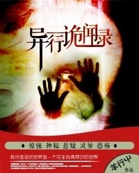 异行诡闻录之南疆谜蛊