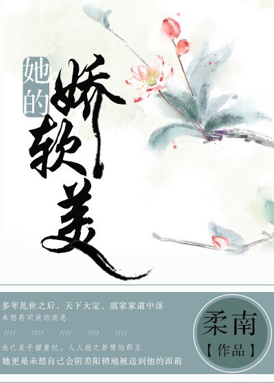 她的娇软美