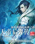 天帝后羿传