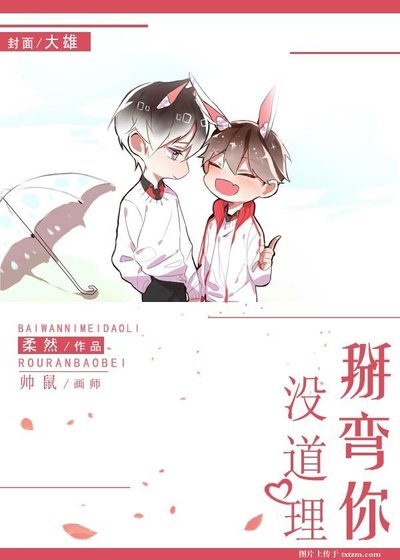 掰弯你没道理