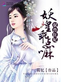 驭兽狂妃:妖皇,乖点嘛(原名《驭兽逆袭:妖皇的废柴王妃