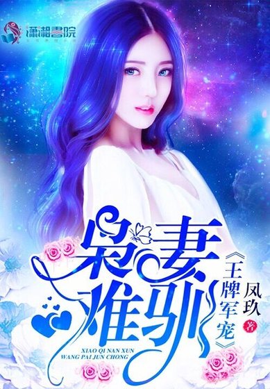 王牌军宠:枭妻难驯