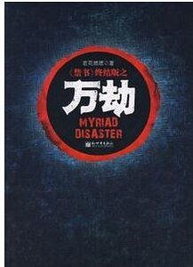 禁 书+巫域+万劫(禁 书三部曲)