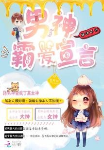 男神霸爱宣言:非沐不可