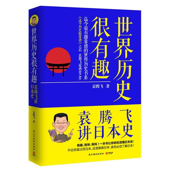世界历史很有趣:袁腾飞讲日本史(出书版)