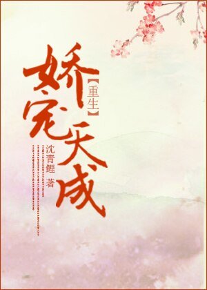 娇宠天成