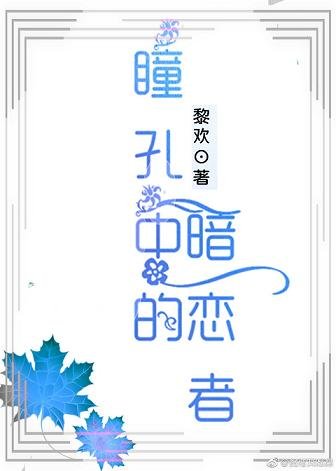 瞳孔中的暗恋者
