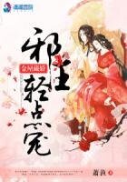 金屋藏娇:邪王轻点宠
