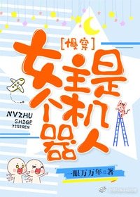 女主是个机器人