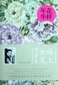 花样年华:海上女星罗曼史