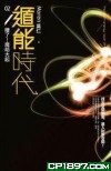 遁能时代