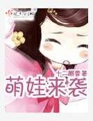 萌娃来袭