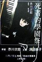 死者的学园祭
