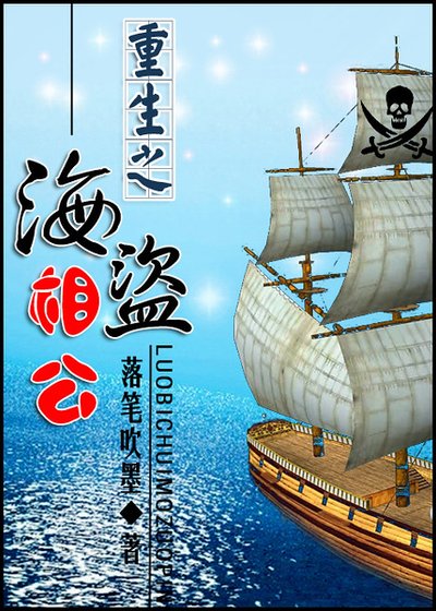 重生之海盗相公