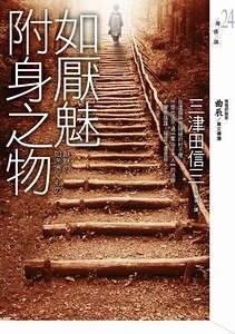 如厌魅附身之物