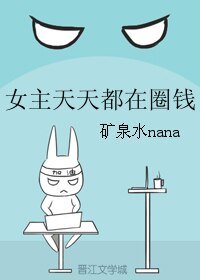 女主天天都在圈钱