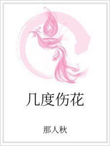 几度伤花