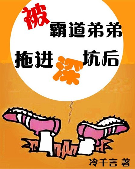 被霸道弟弟拖进深坑后