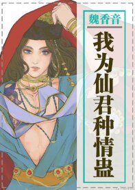 我為仙君種情蠱