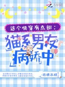 这个快穿有点甜:猫系男友病娇中