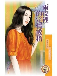 雨夜里的定情戒指(爱情童话之一)