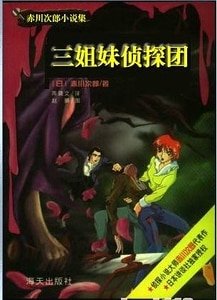 黑色诅咒+巨额支票+爱情花开+世纪恶魔(三姐妹侦探团系列)