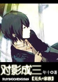 (无头+家教同人)对影成三