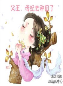 父王,母妃去种田了