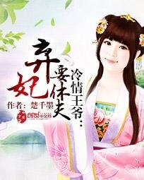冷情王爷:弃妃要休夫