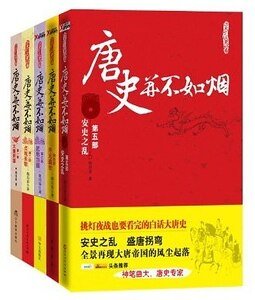 唐史并不如烟(出书版)