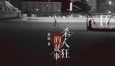 杀人狂的故事(出书版)