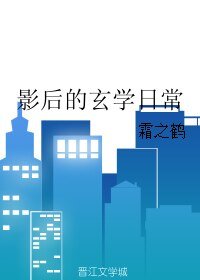影后的玄学日常