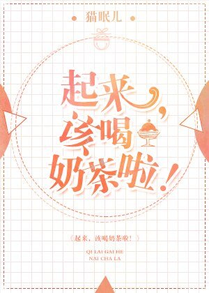 起来,该喝奶茶啦!